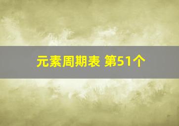 元素周期表 第51个